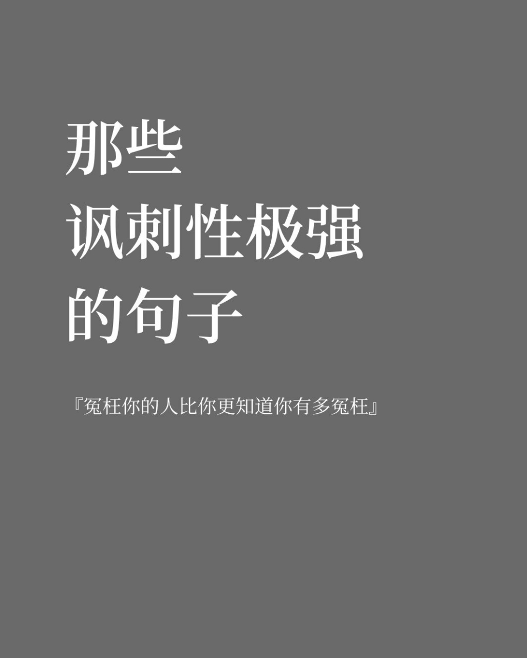 那些諷刺性極強的句子|句句扎心