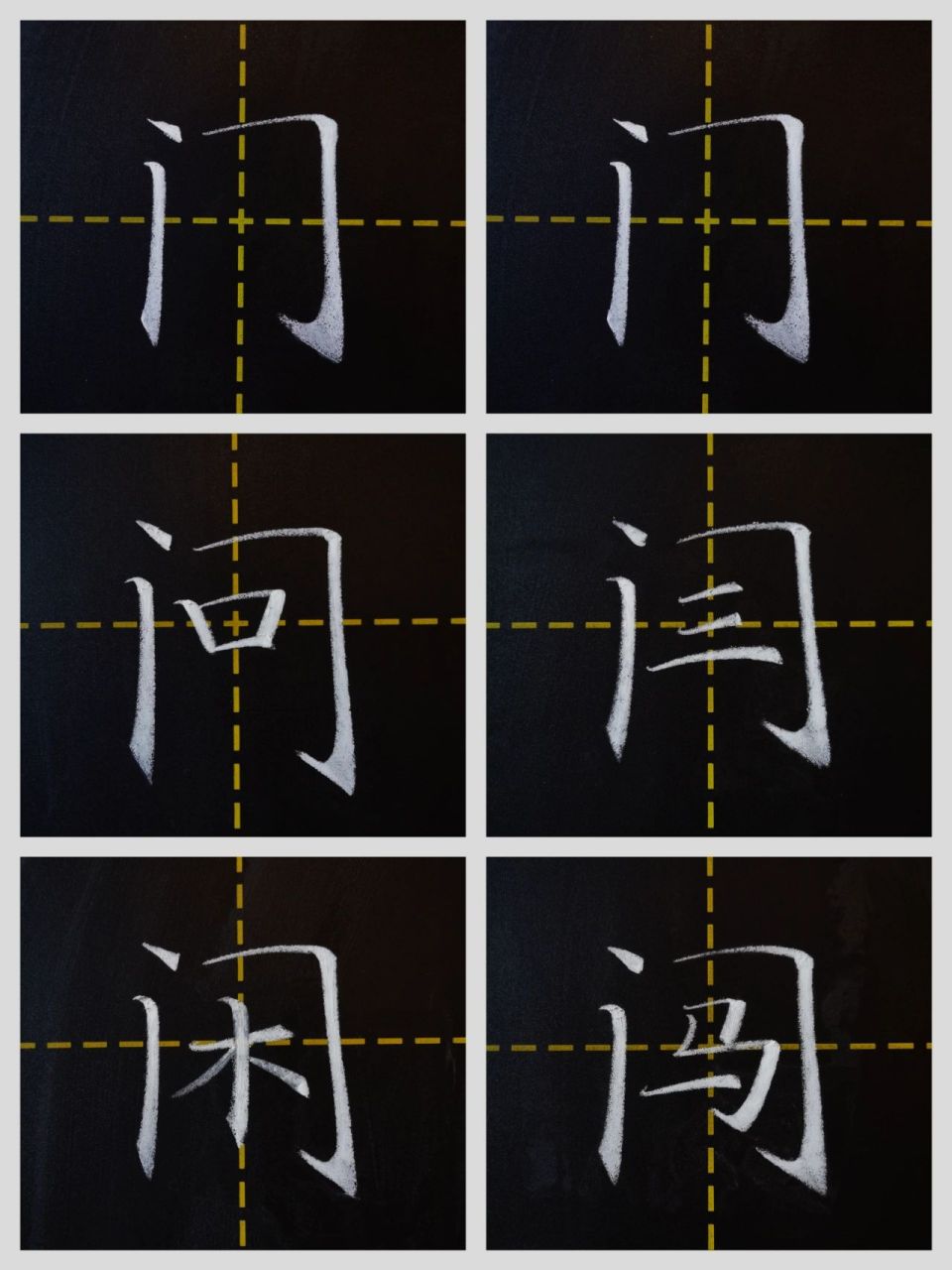包围结构～门字框及例字