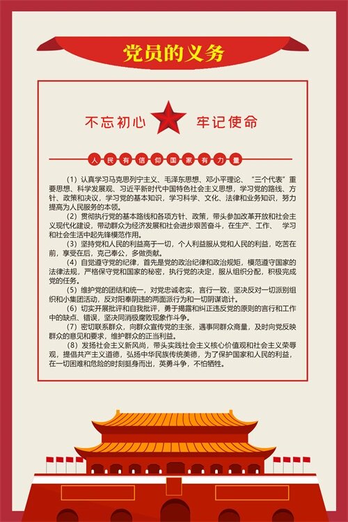 党员的权利和义务