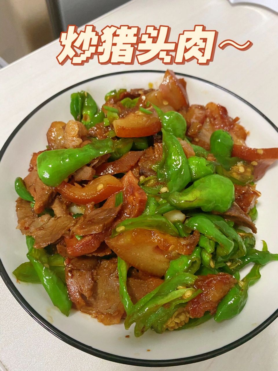 炒豬頭肉～又是一道下飯菜 豬頭肉不是隻有涼拌,炒一炒更下飯哦