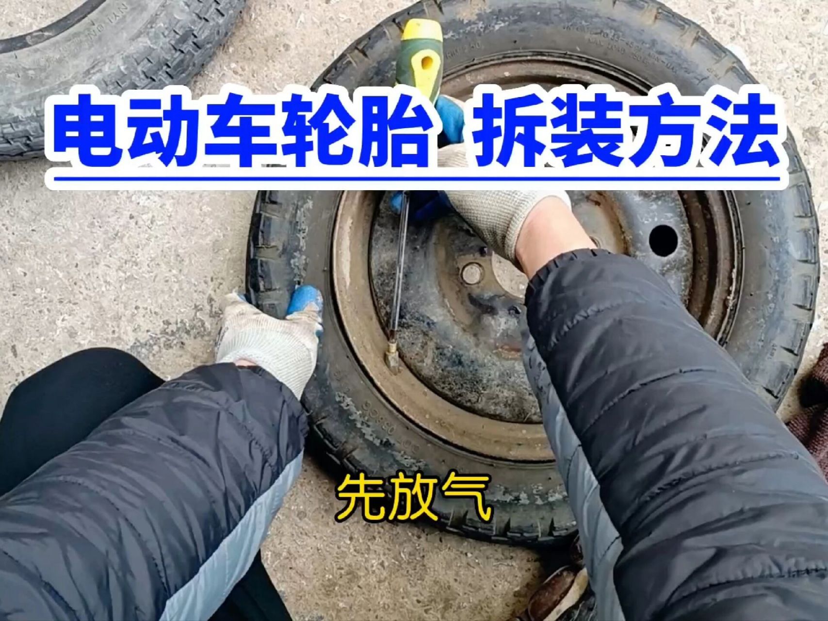 电动车轮胎拆装方法