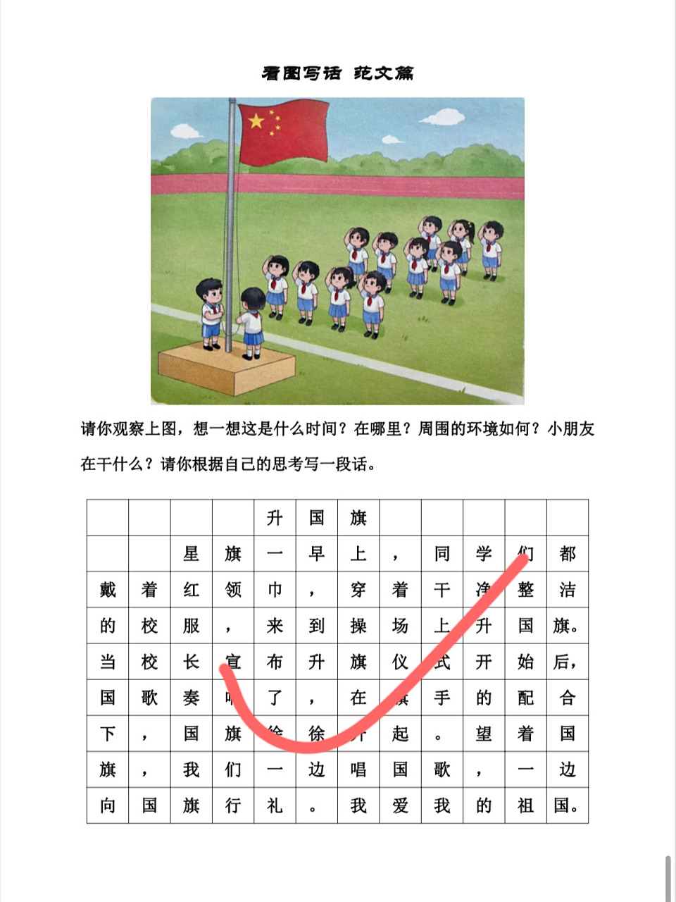 一年级语文看图写话《升国旗》 92看图写话是语文中的难点和重点