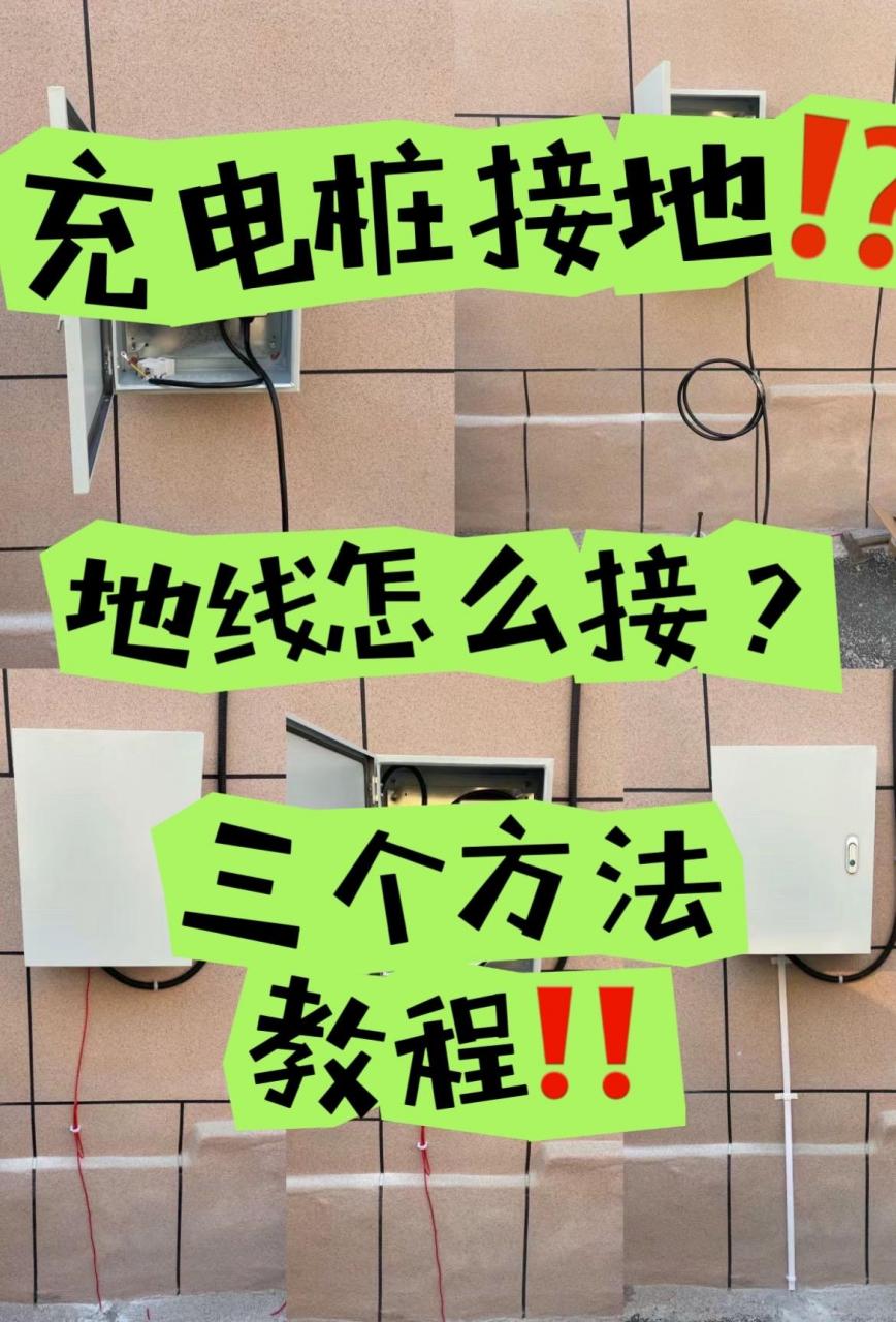 地线的第一个作用就是可以保护人体安全,所以安装家用充电桩接地线是