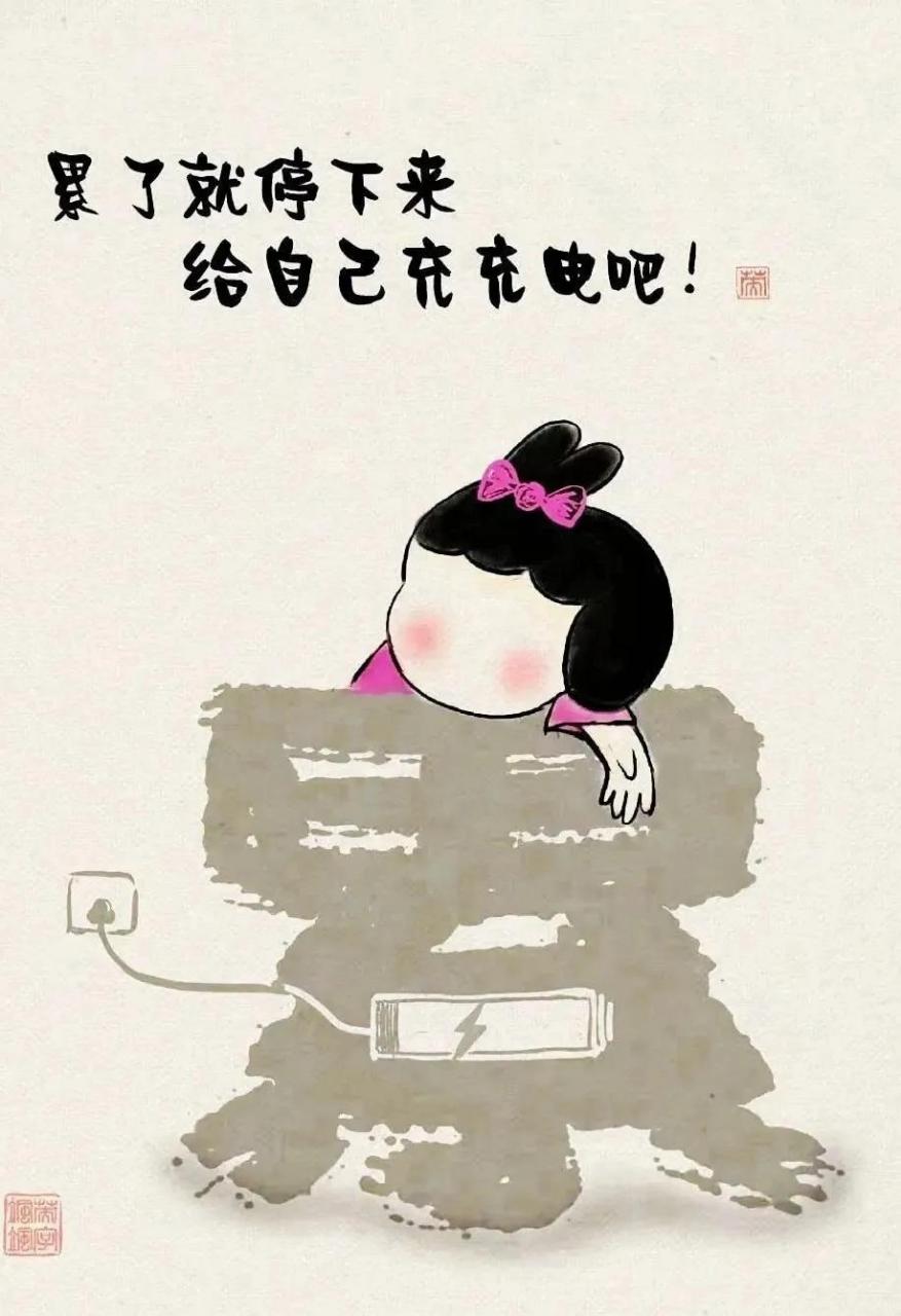 累了停下来, 给自己充充电