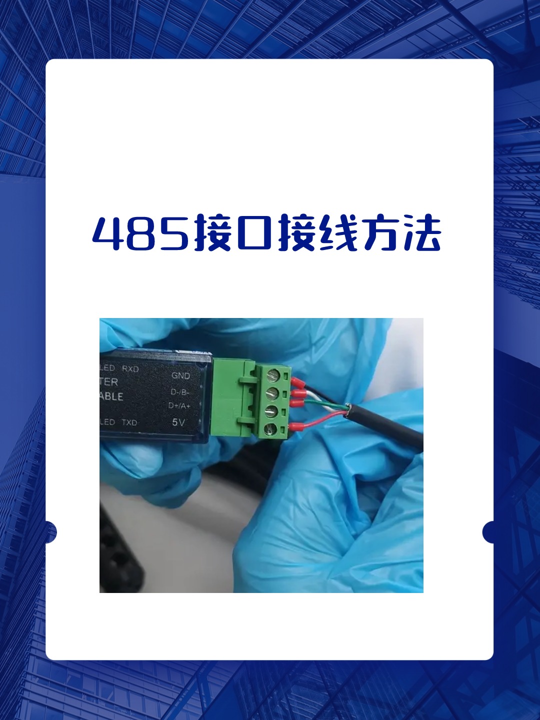 485接口接线方法