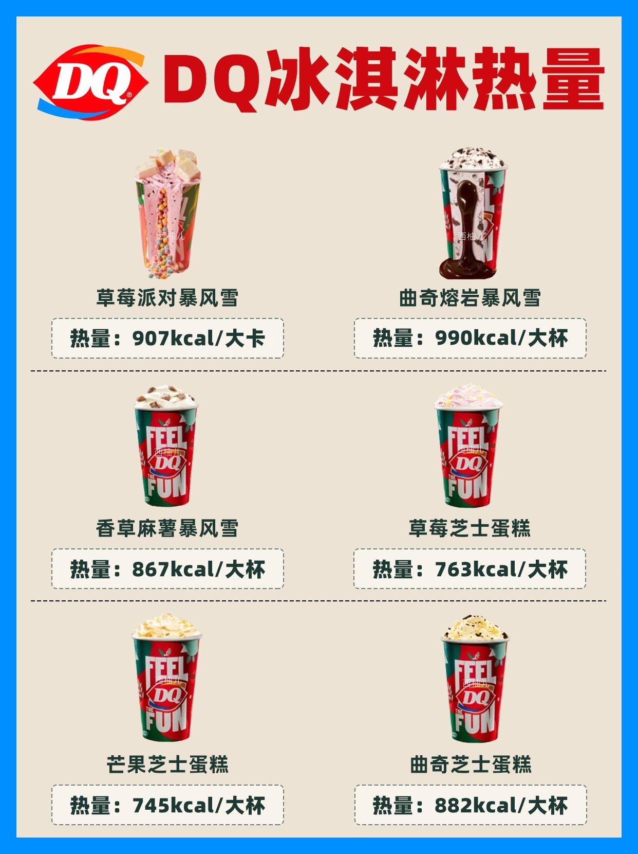 dq冰淇淋热量测评 | 暴风雪90华夫筒