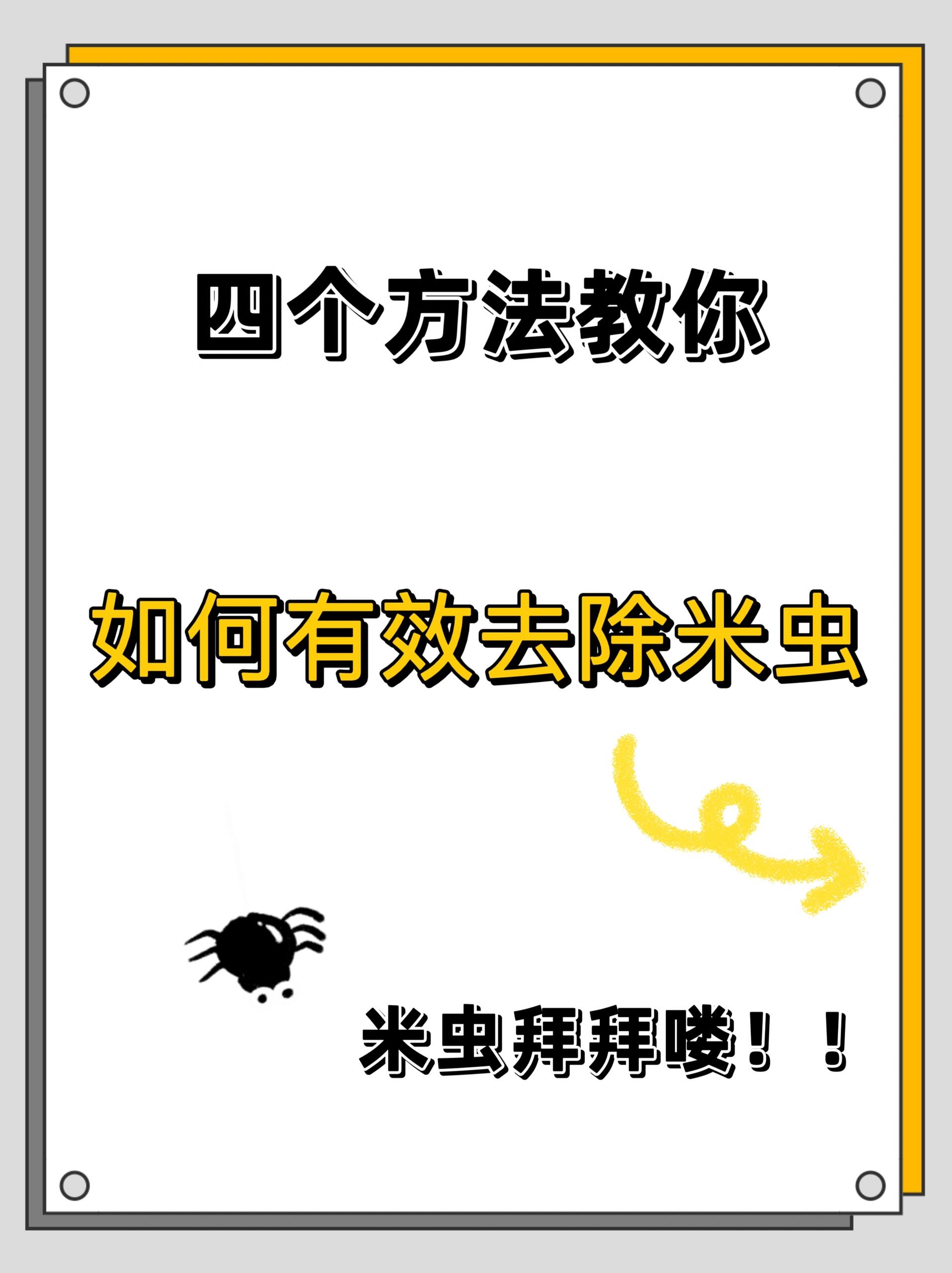 这样做,米虫去无踪6015 大家在日常生活中,不免会遇到大米里面长