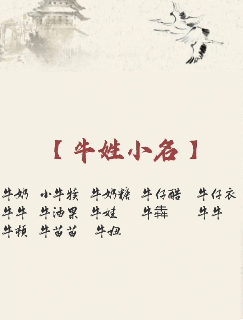 80个牛90姓好听名字 【女宝宝】97 牛乃棠 牛沐韵 牛今笑 牛婉仪