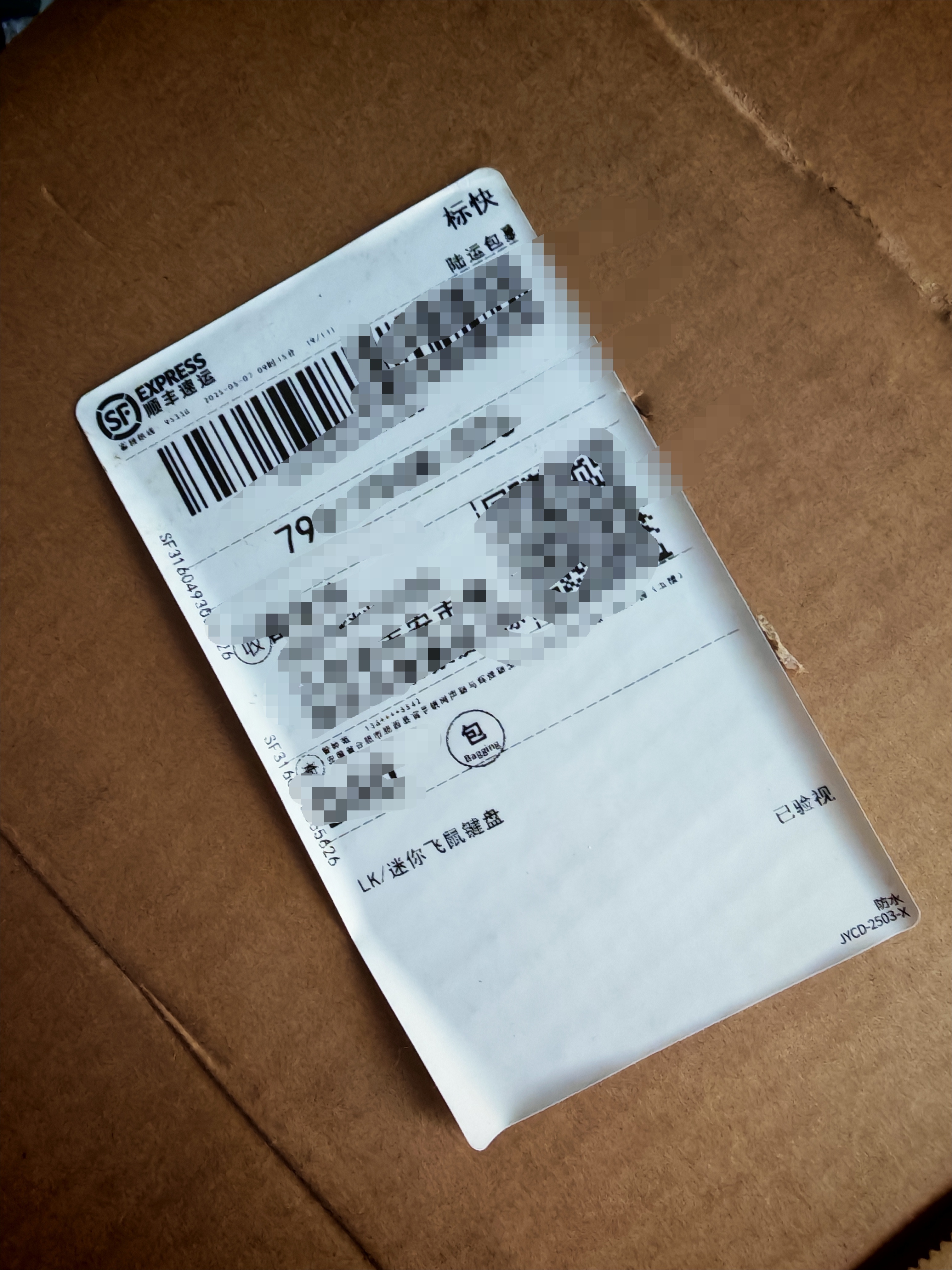 你的隐私正在快递单上裸奔#我刚看了一个顺丰快递单号,果然有我的