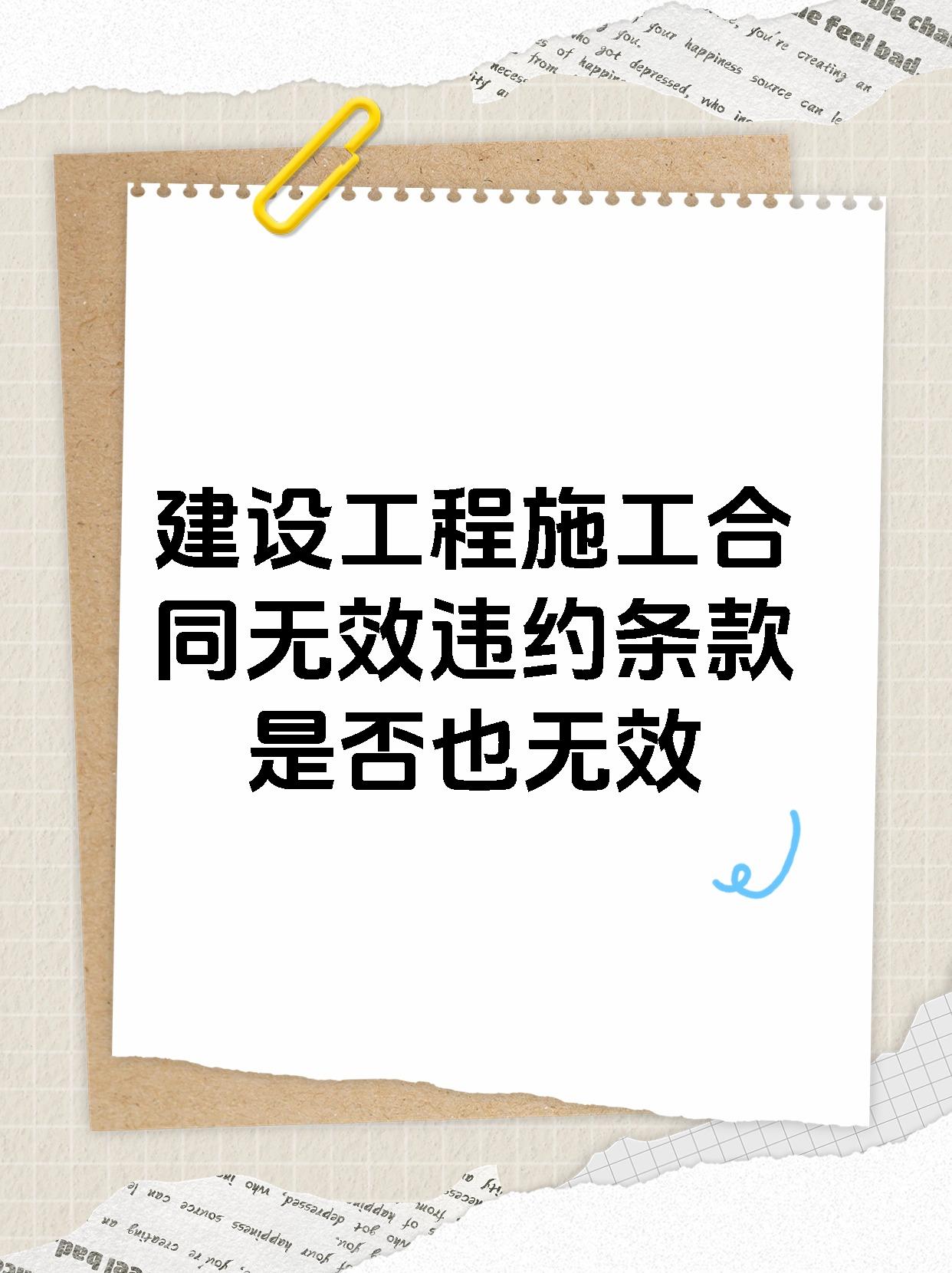 【建设工程施工合同无效违约条款是否也无效呢无效