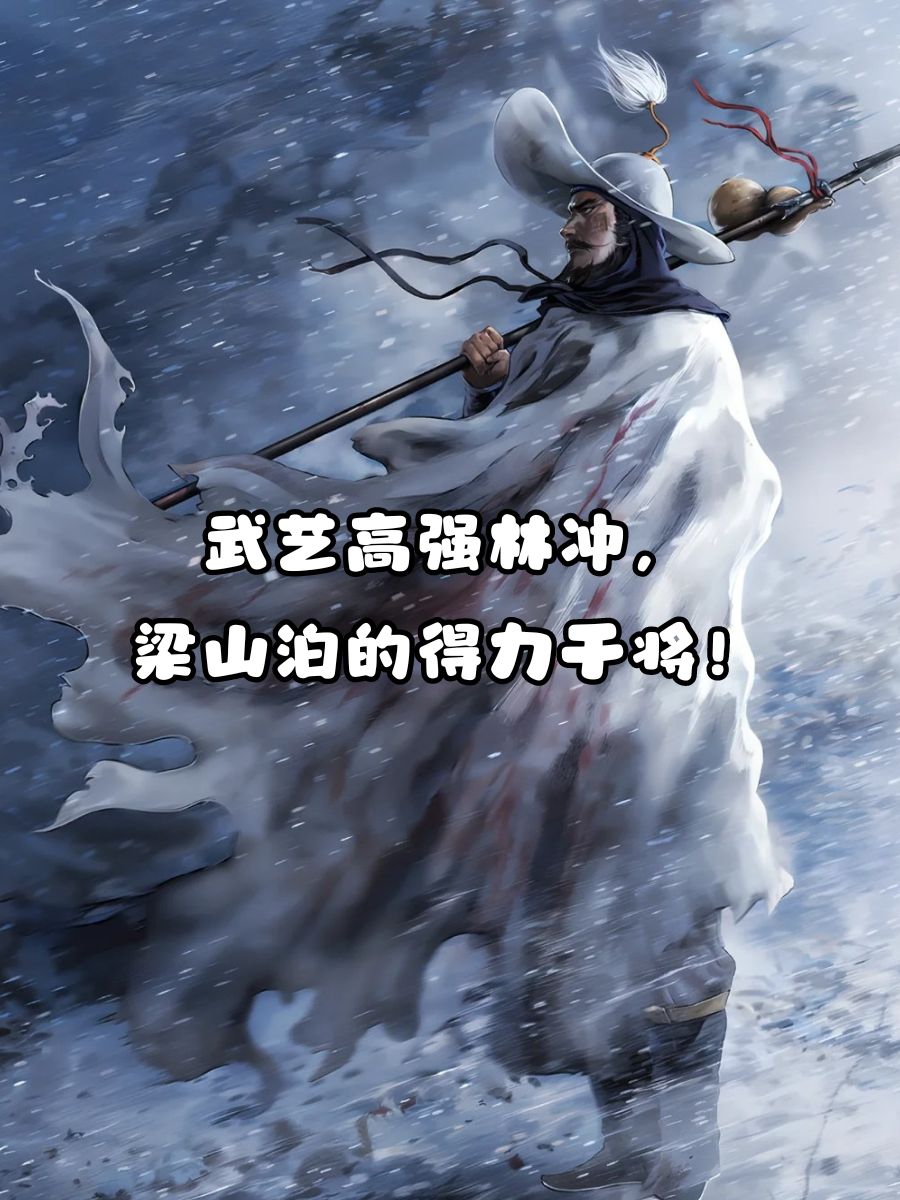 智勇双全林冲,梁山好汉中的佼佼者!
