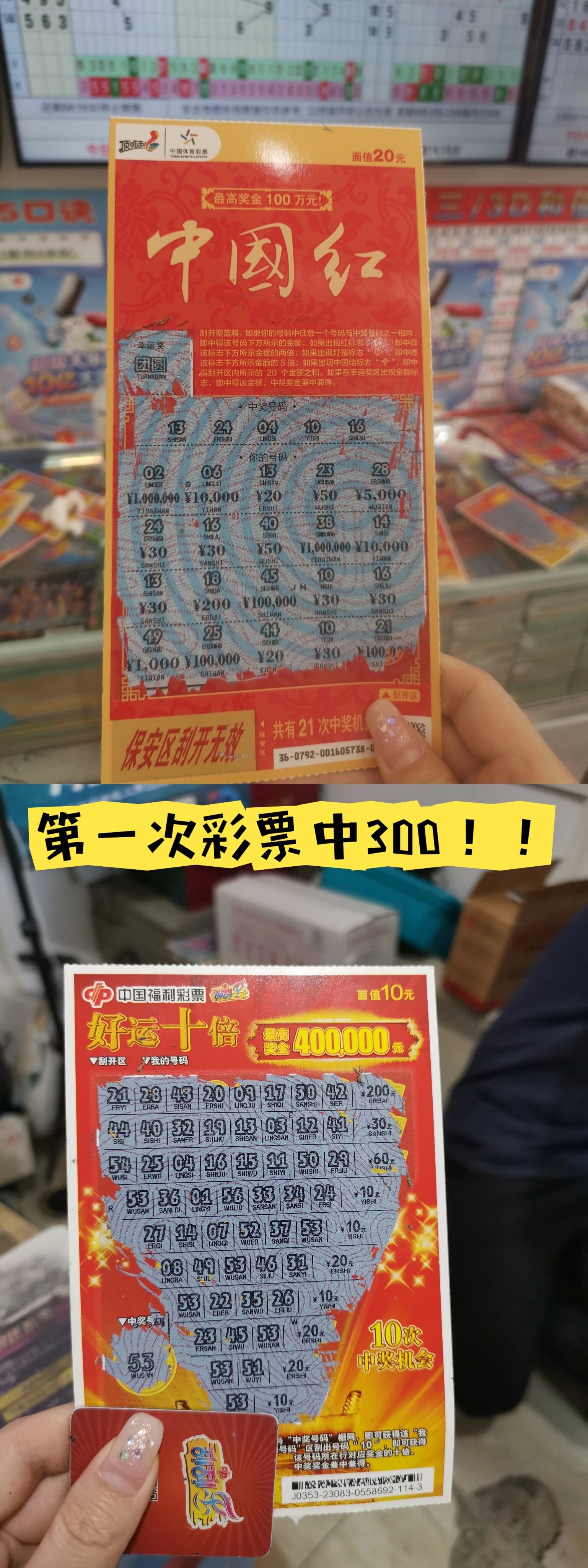 在北京刮刮乐中了三百!下次还来!