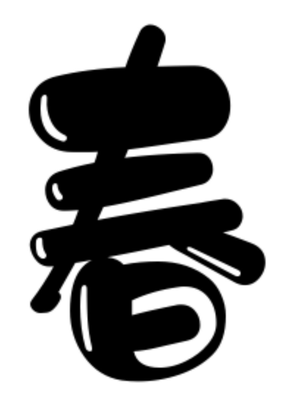 幼儿园环创可爱字体设计