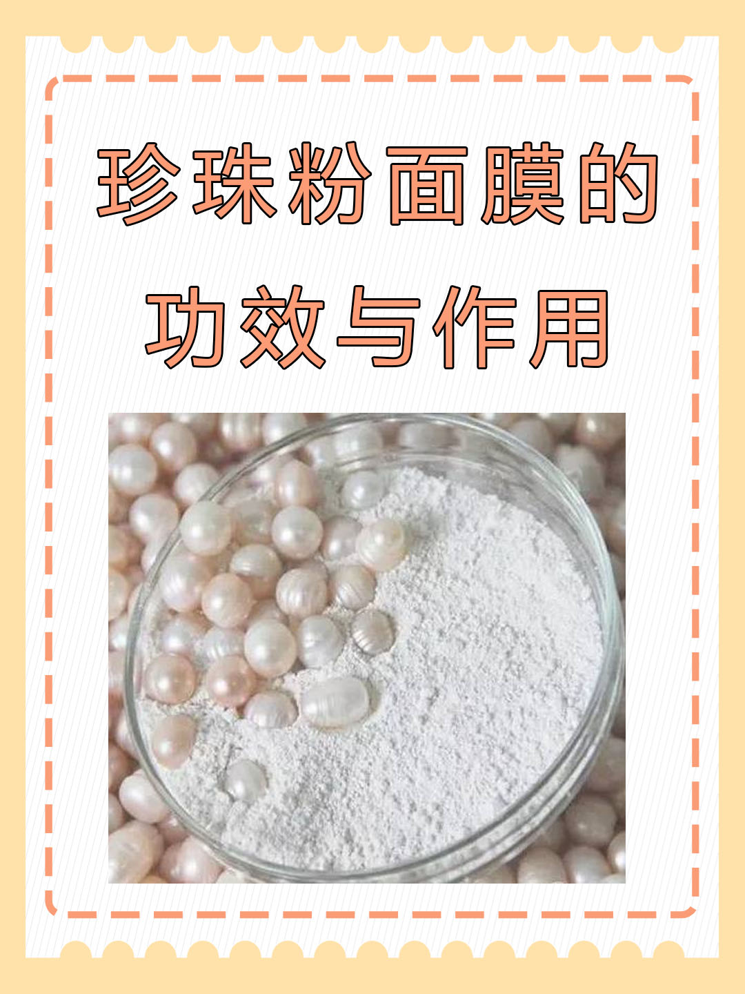 珍珠粉面膜的功效与作用
