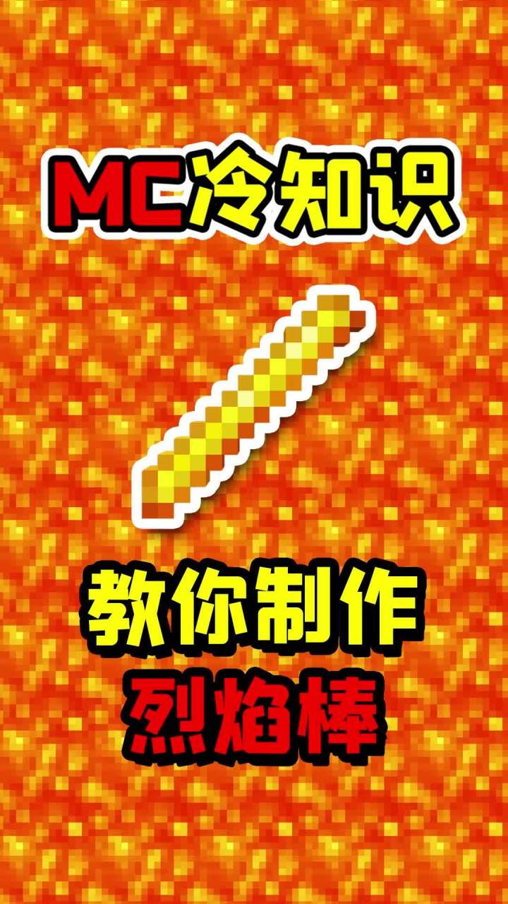 我的世界mc冷知识教你合成烈焰棒 mc我的世界老玩家