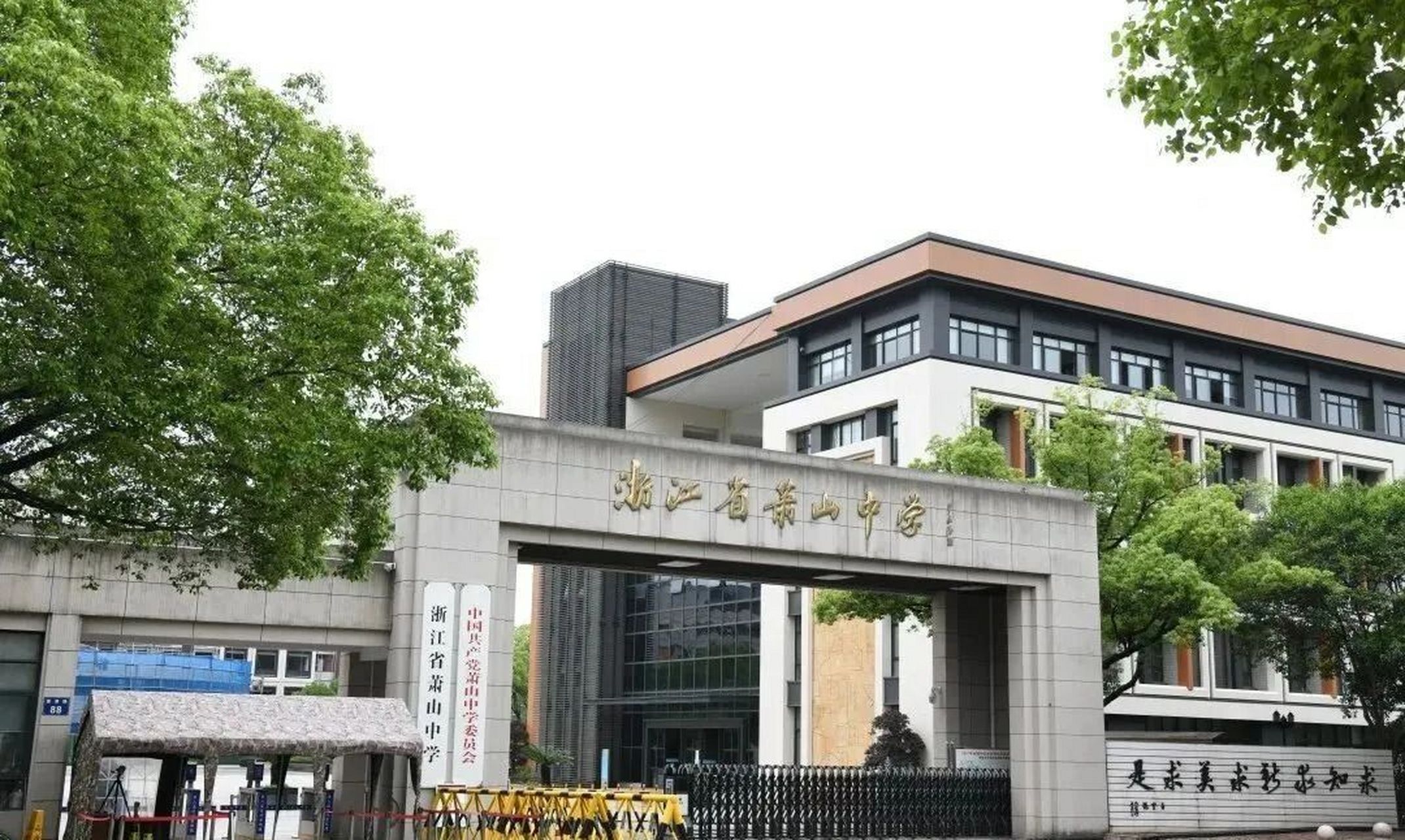 萧山中学95竞赛"穿金戴银" 97学校信息 浙江省萧山中学创建于1938