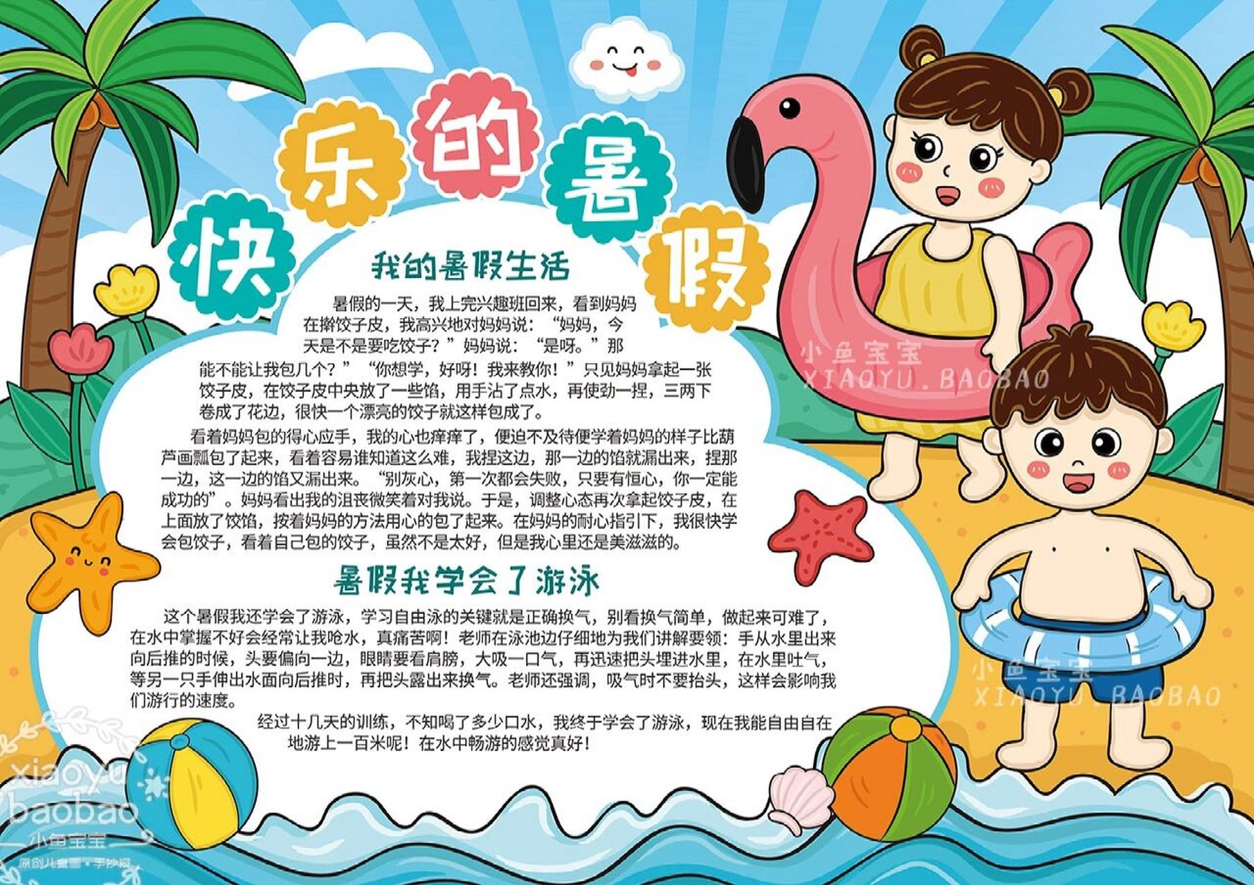 我的暑假生活手抄报 | 快乐的暑假 7315原创作品请勿抄袭搬运