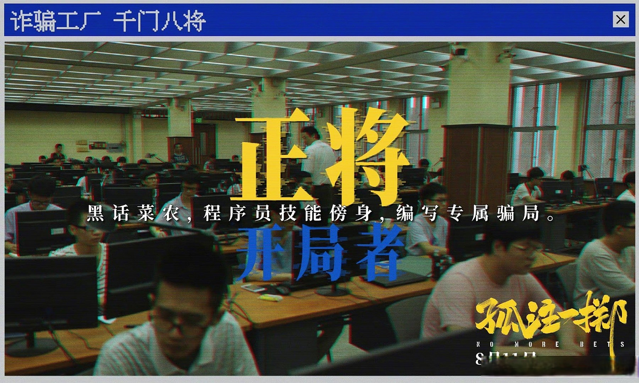 张艺兴王传君演的千门八将是什么# 电影《孤注一掷》发布海报,科普