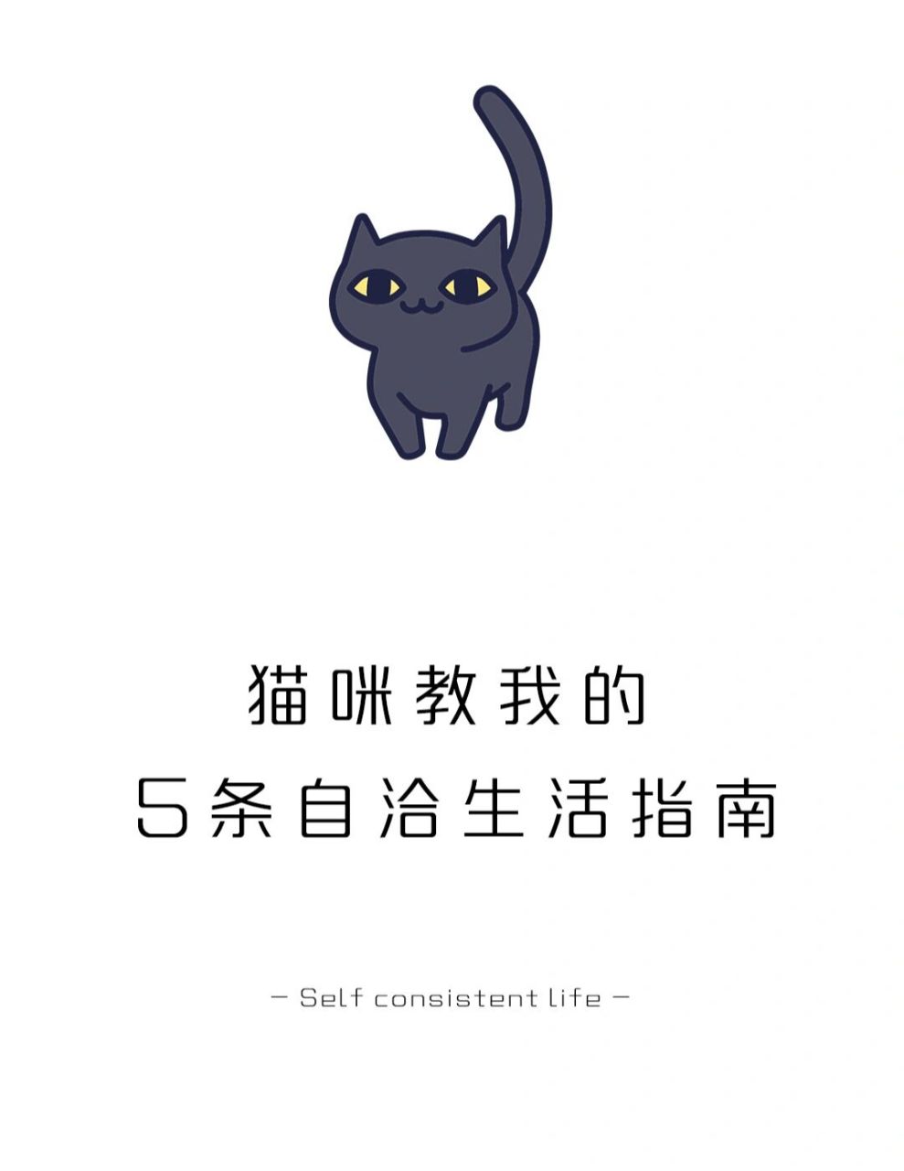 先躺会儿" #学点儿心理学# #心理学# #哲学# #猫咪# #人生感悟# #人生