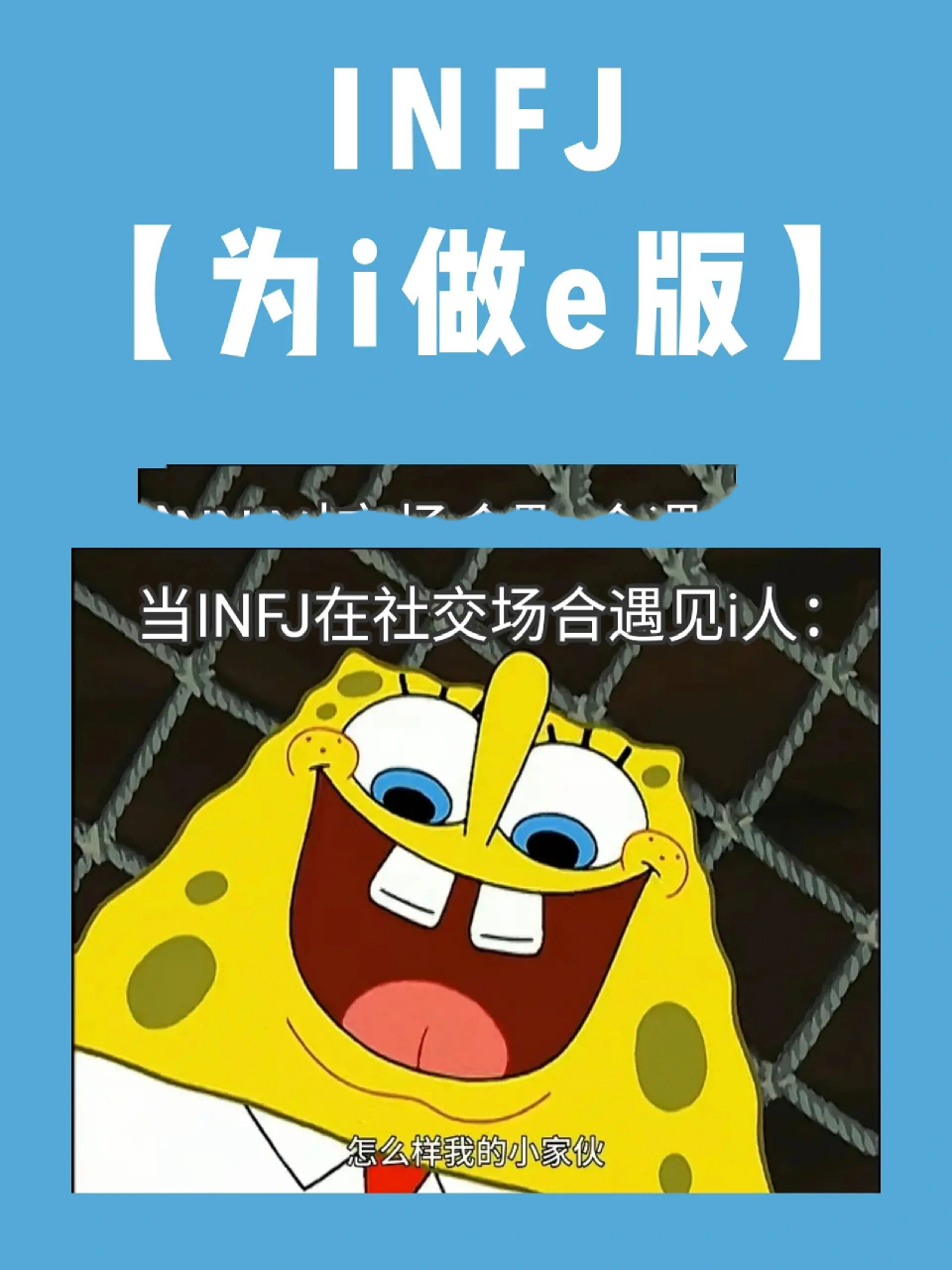 infj,但为i做e | infj meme 当社恐遇到社恐时 会有社恐为了避免尴尬