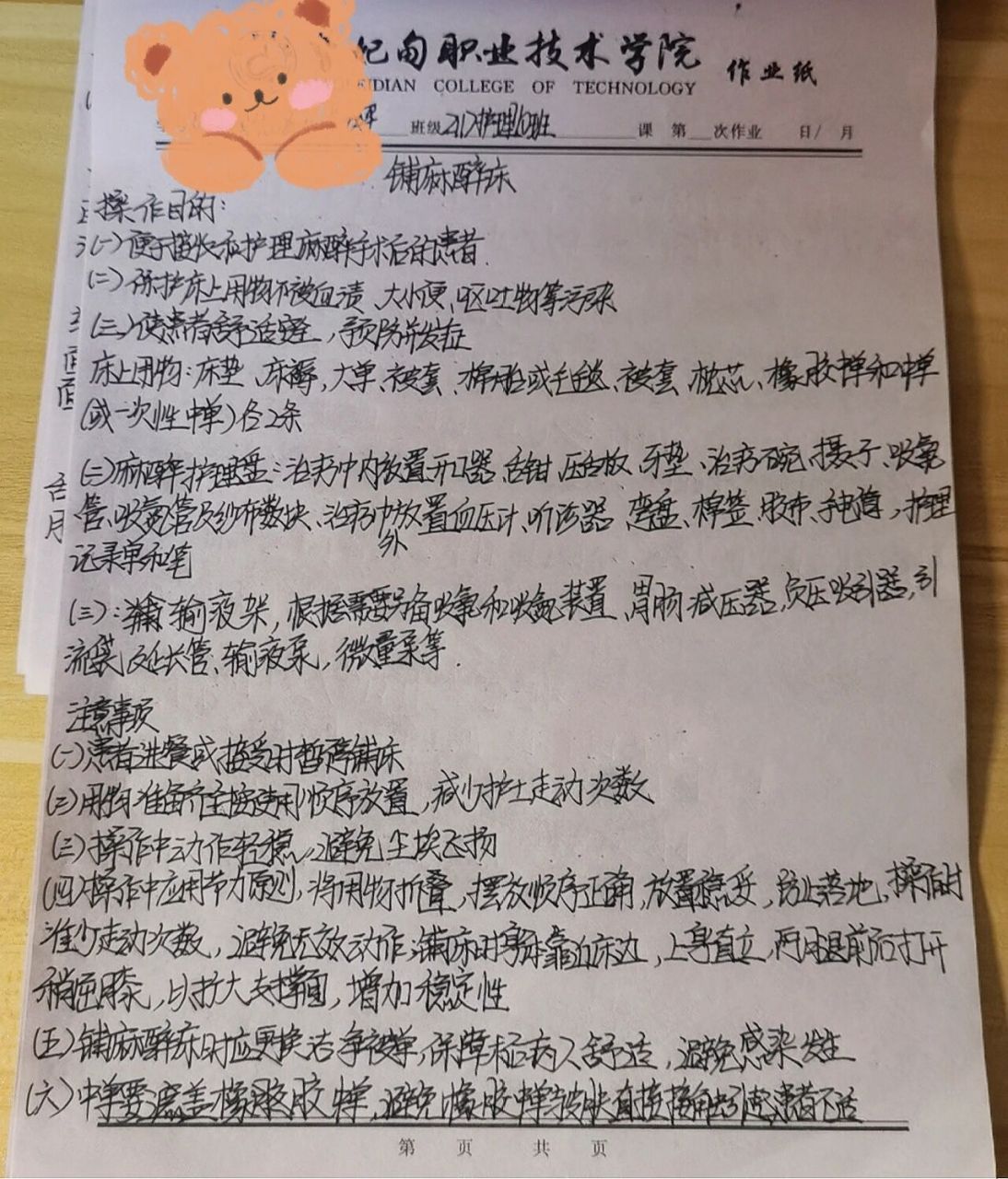 护理铺麻醉床实训报告