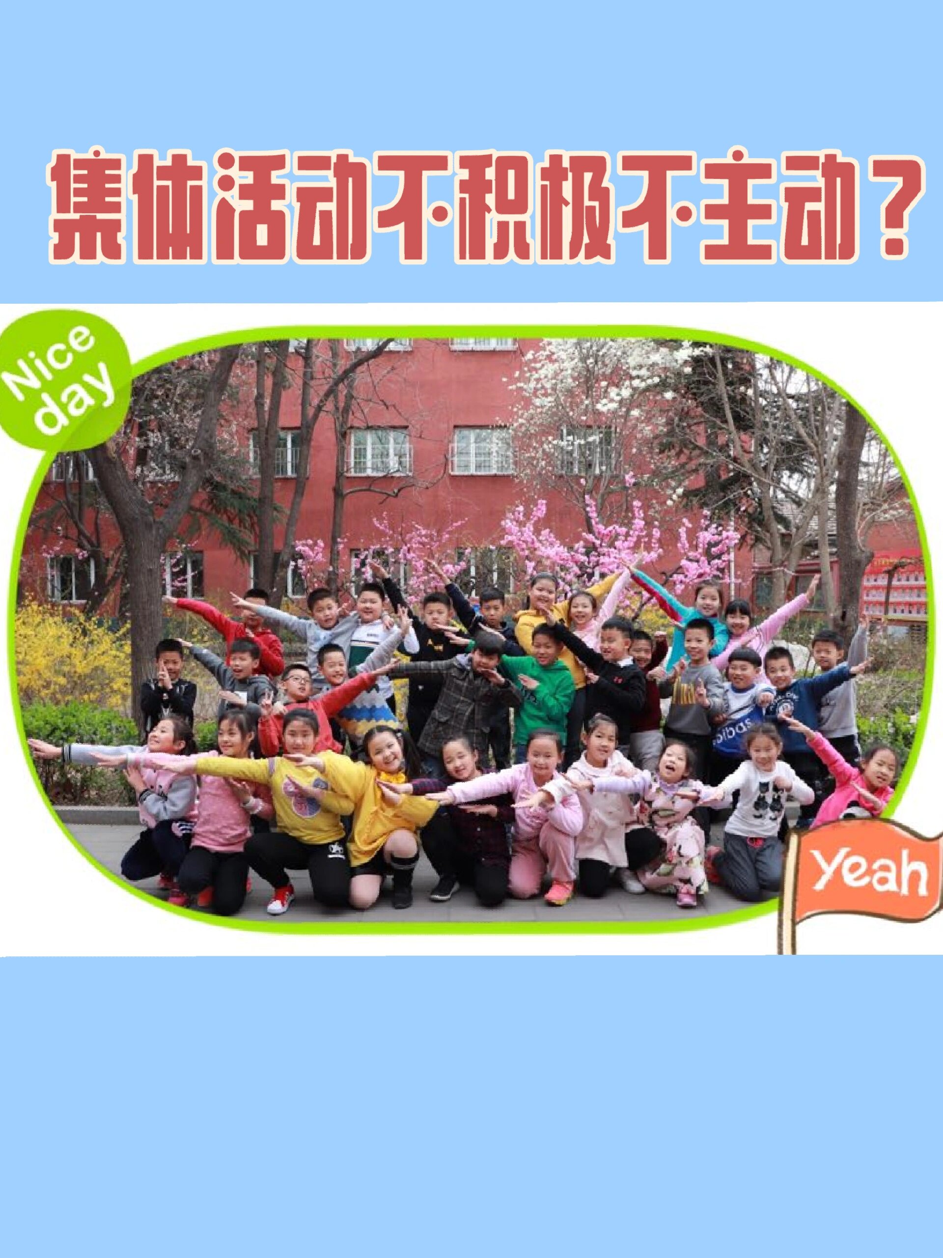 鼓励孩子积极参与集体活动的妙招,收藏备用