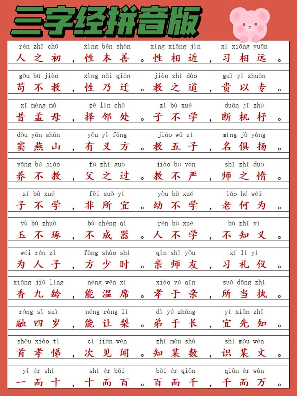 93【三字经拼音版】 8215国学经典三字经