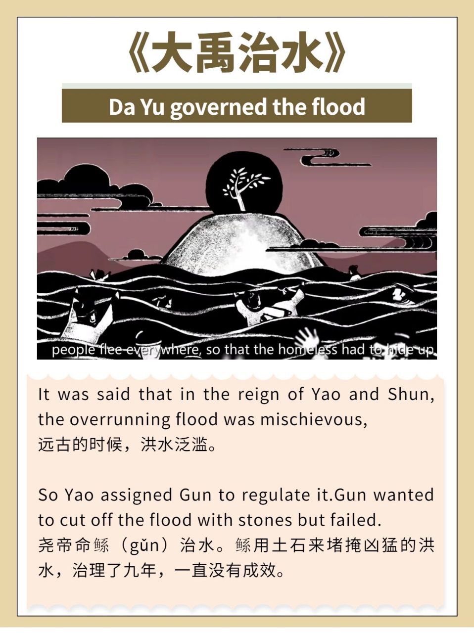 英语说故事丨中国神话故事之《大禹治水》 据说在远古