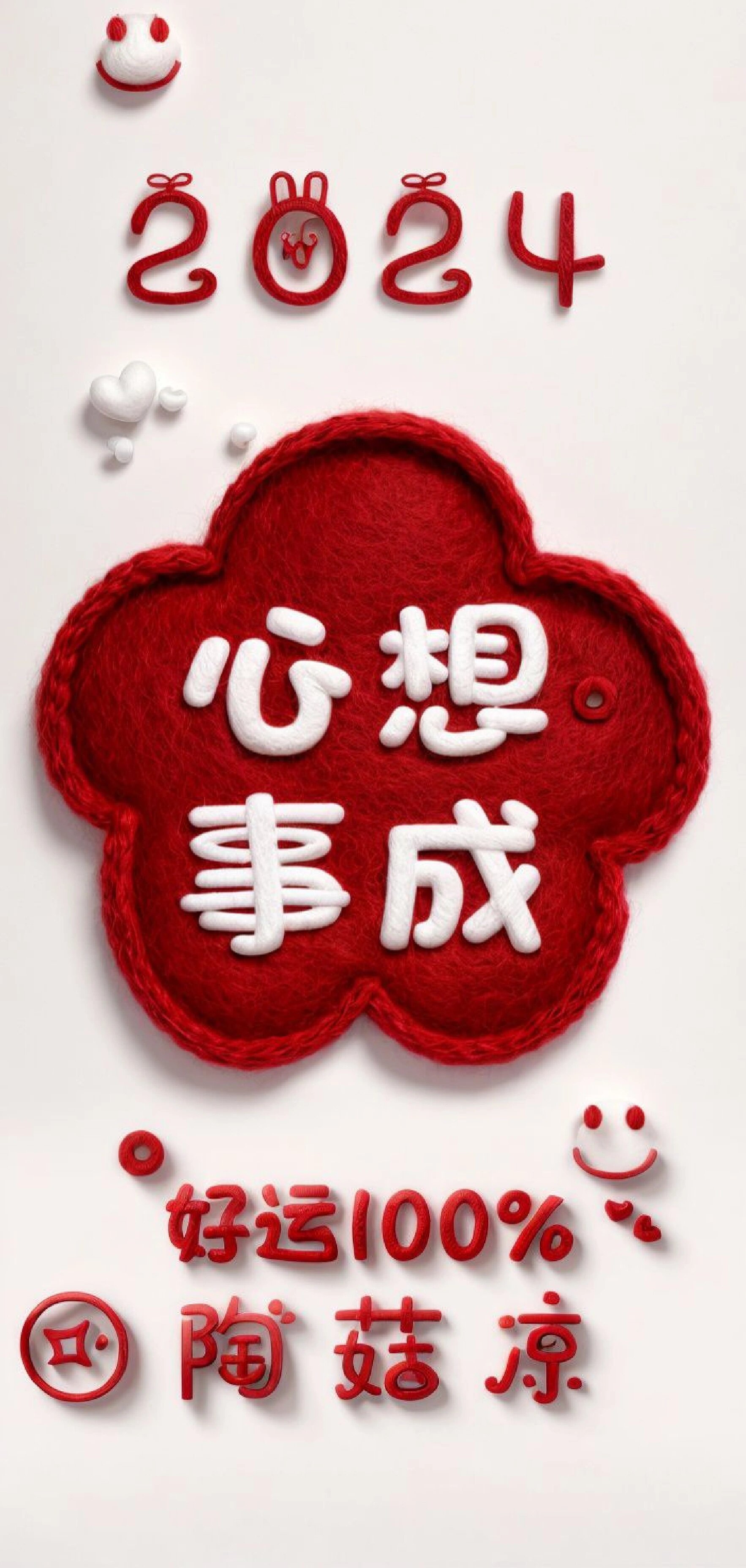 2024心想事成 所愿皆成 壁纸分享