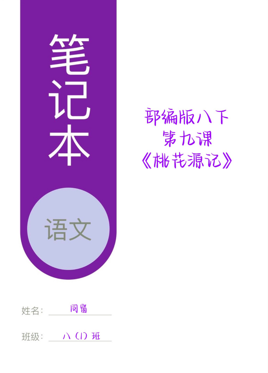 90八下语文笔记|第九课《桃花源记》