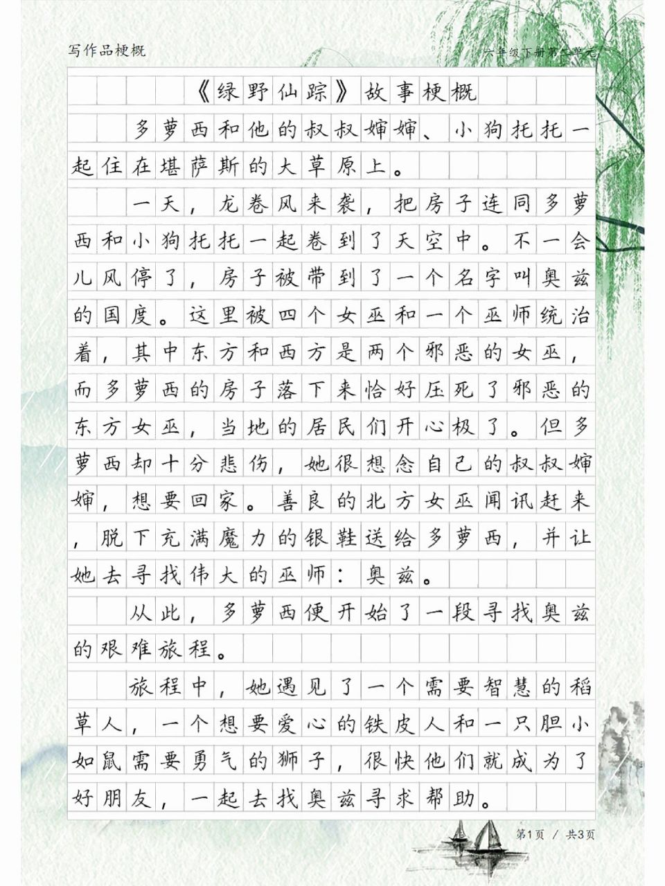 《绿野仙踪》故事梗概,六年级语文下册习作