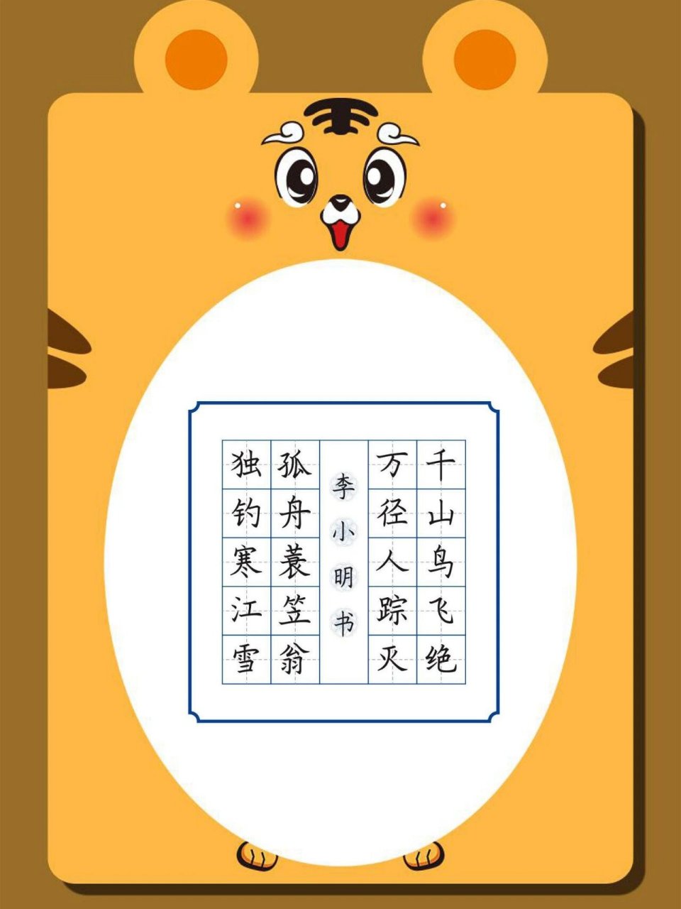 江雪书法 田字格图片