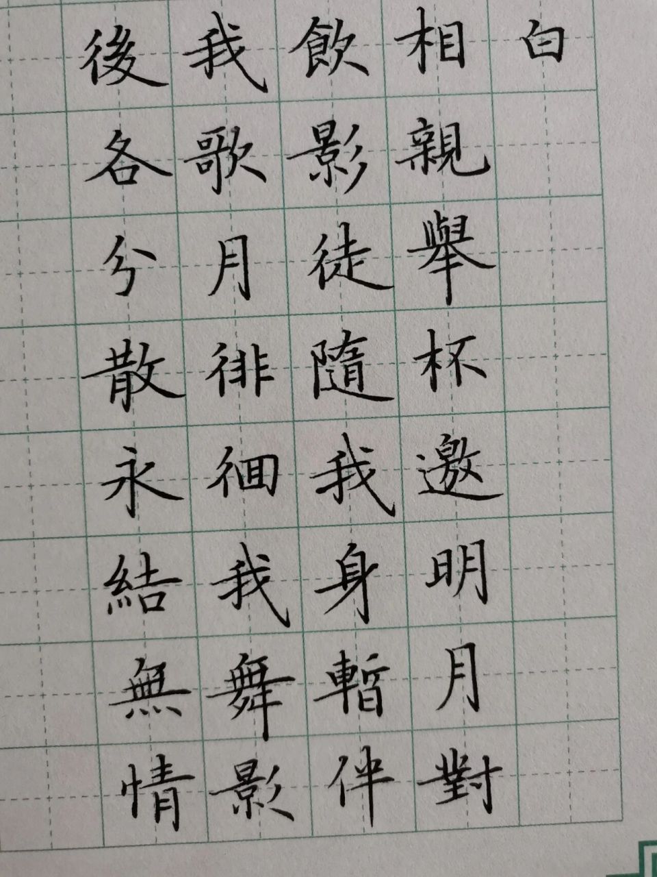 硬笔楷书|卢中南小楷～月下独酌