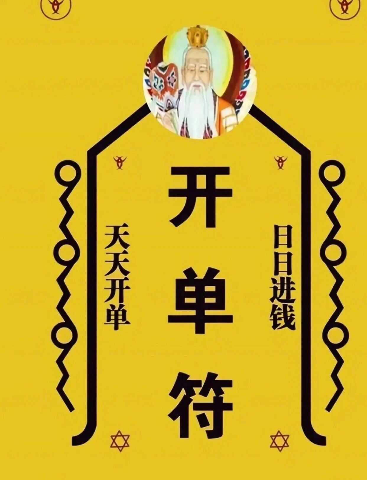 开单符每天开单爆单