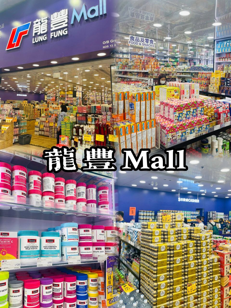 「香港」龙丰mall-购物天堂!