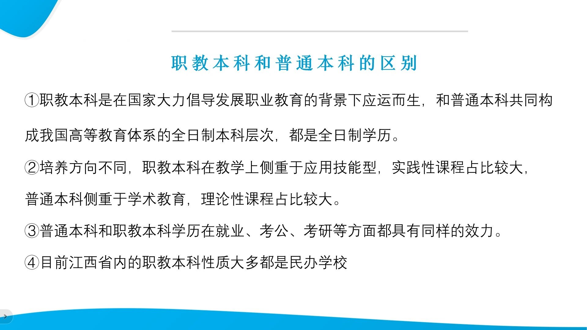 职教本科和普通本科的区别