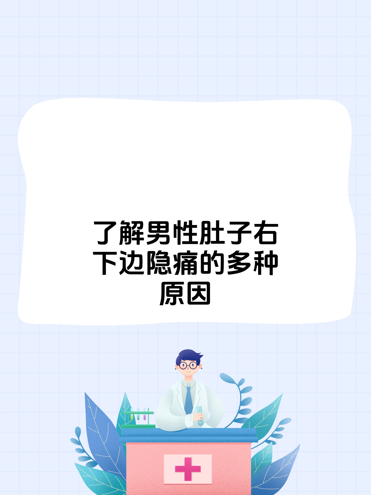 可能是阑尾炎初期疼痛多在脐周随后转移并固定至右下腹还可能伴有