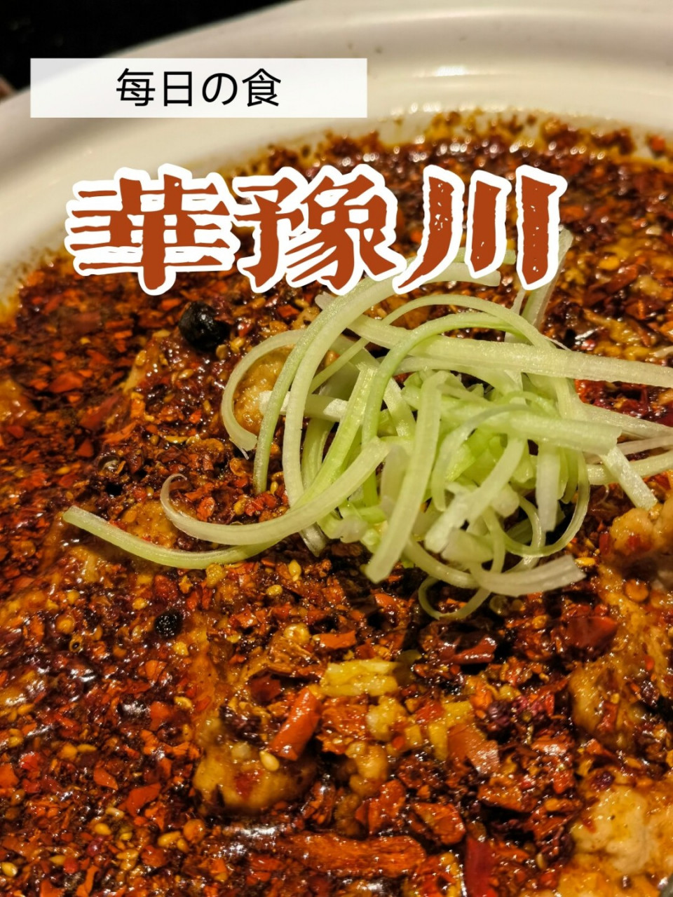 郑州探店|华豫川酒家(传说中的川菜传奇) 华豫川也是在郑州开了好些年
