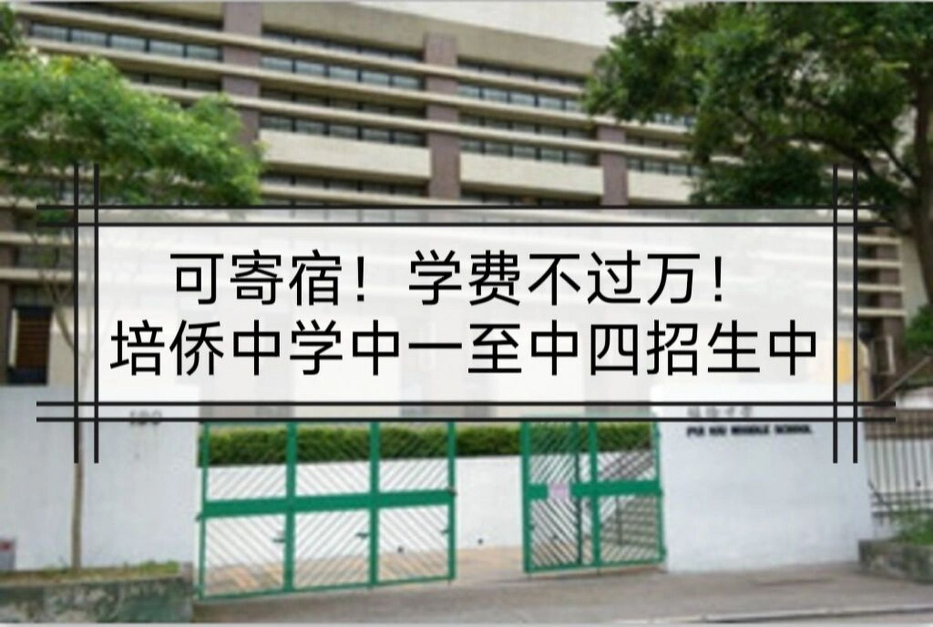 香港高性价比寄宿中学-培侨中学正在招生 99培侨中学:于1946年由培