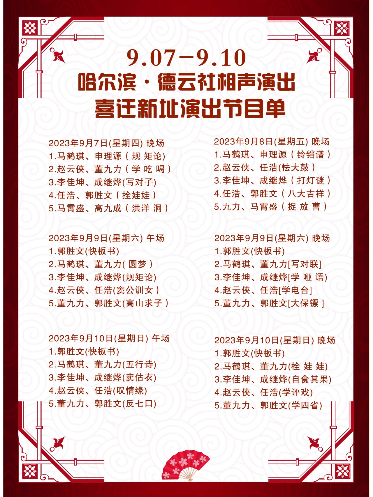 05-06德云社演出 【乔迁新址】黑龙江·红事会 新址演出 演出日期:9月