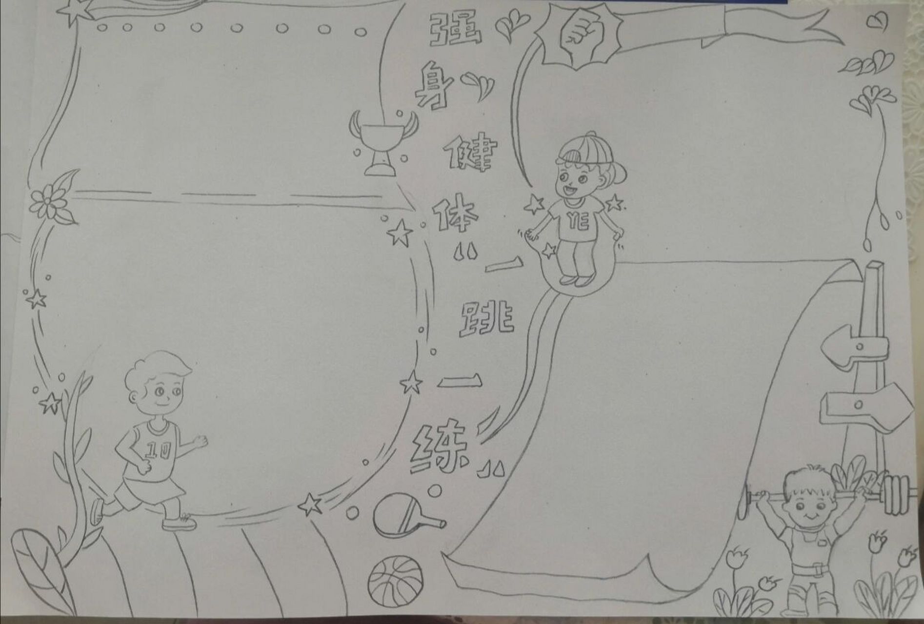 有关体育运动的手抄报 内容以阳光运动和跳绳为主,绘画部分借鉴了上