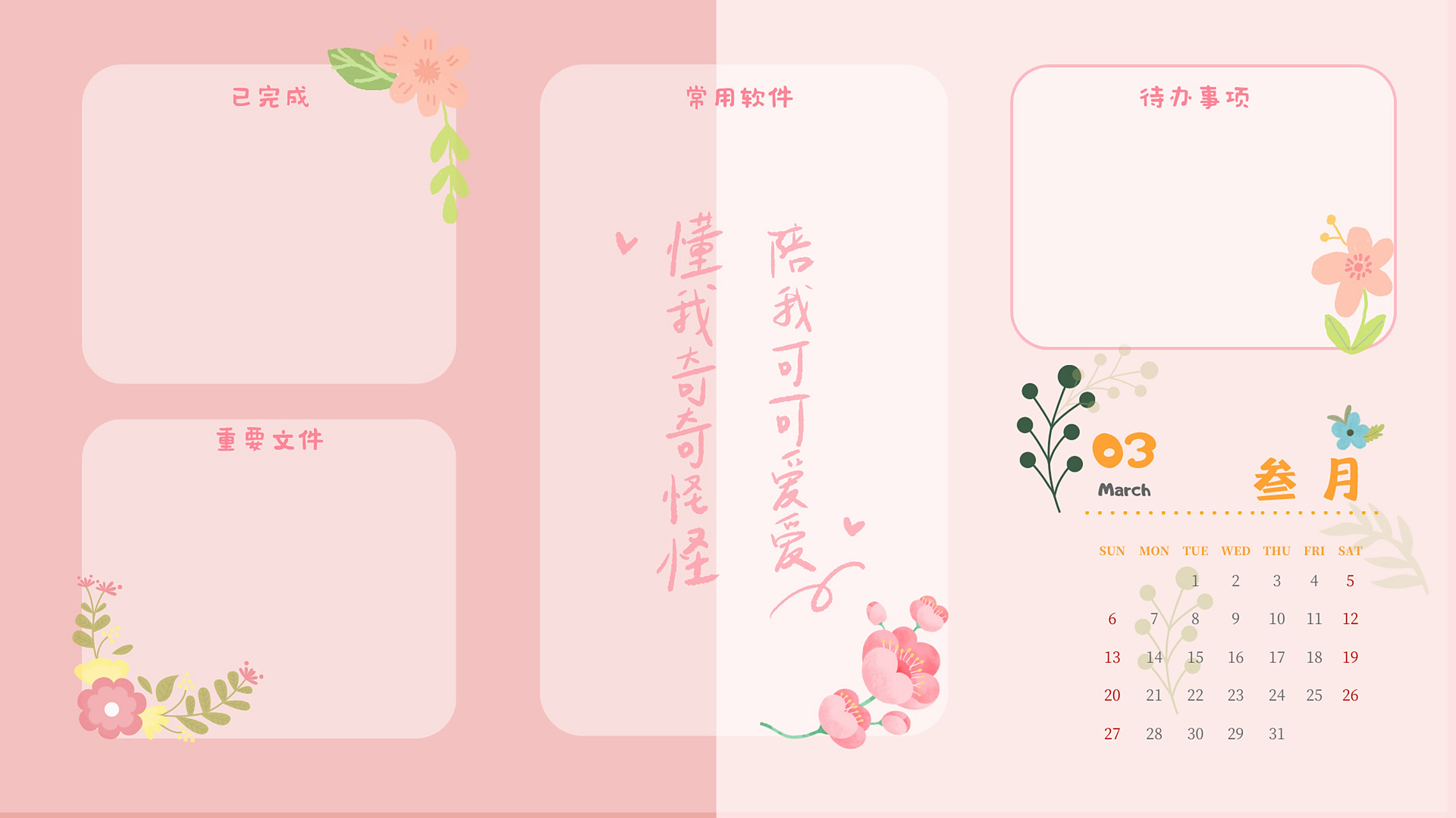 三月电脑分区桌面 今天有空想着把三月的桌面先做了 做了又忍不住想发