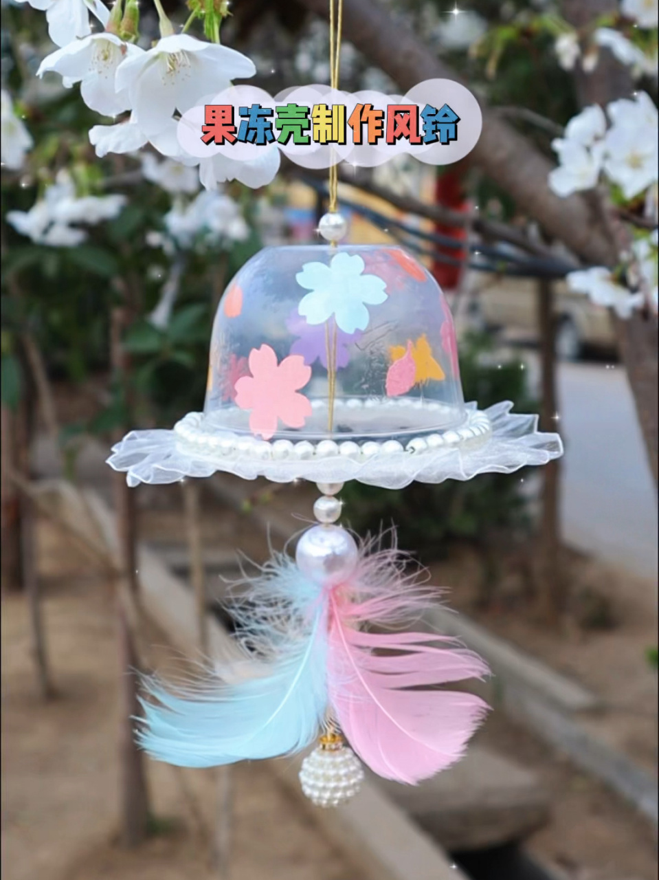 果冻壳改造小风铃,满满少女心啊