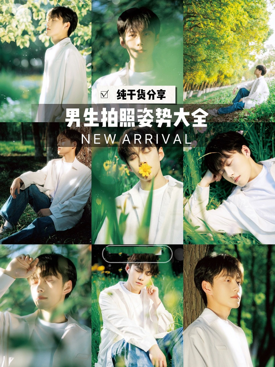 男生拍照姿势大全 | 附纯干货分享7515 91:男生拍照摆脱尴尬!