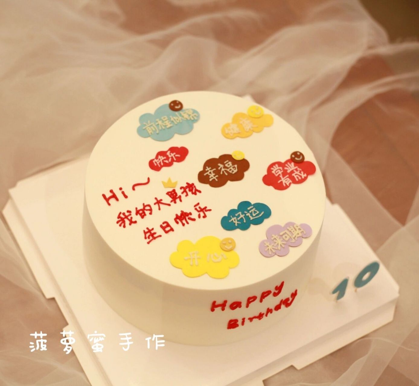 祝福语蛋糕 10岁男孩生日蛋糕
