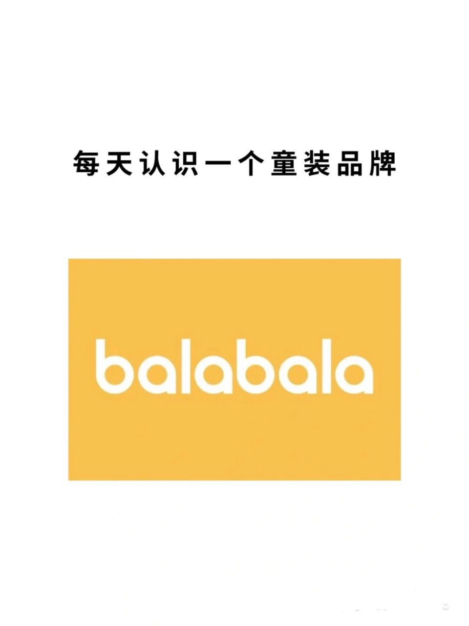 每天认识一个童装品牌——巴拉巴拉 98品牌介绍:巴拉巴拉童装是森马