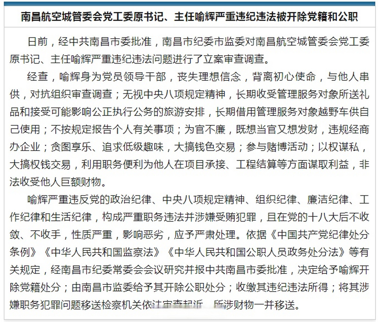 【南昌航空城管委会党工委原书记,主任喻辉严重违纪违法被开除党籍和