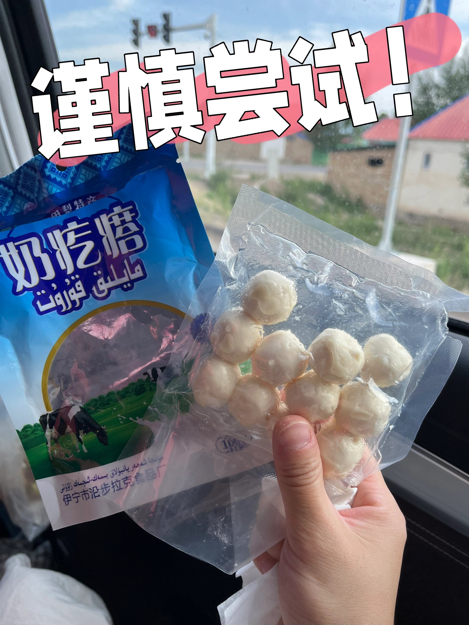 奶疙瘩照片图片