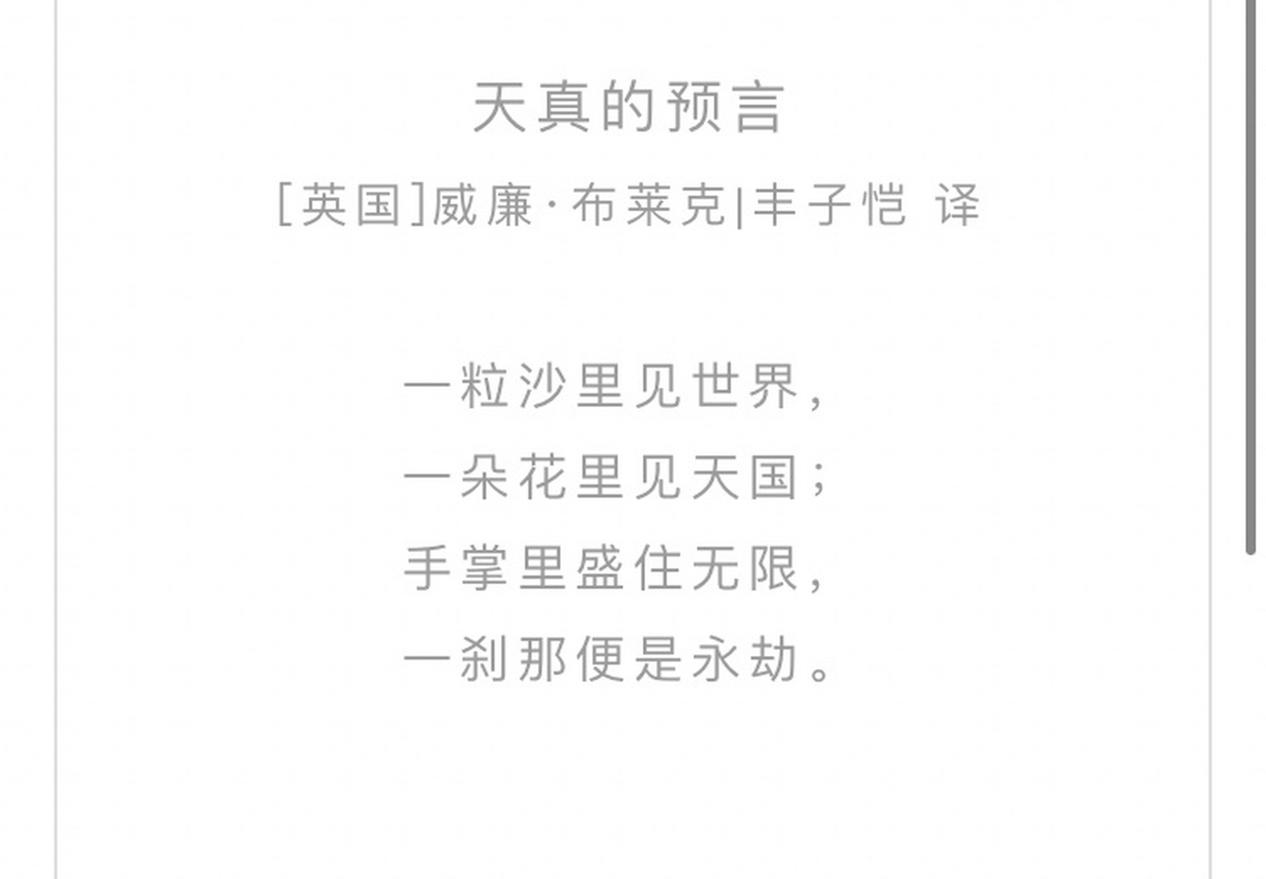 天真的预言 威廉·布莱克|丰子恺 译 一粒沙里见世界