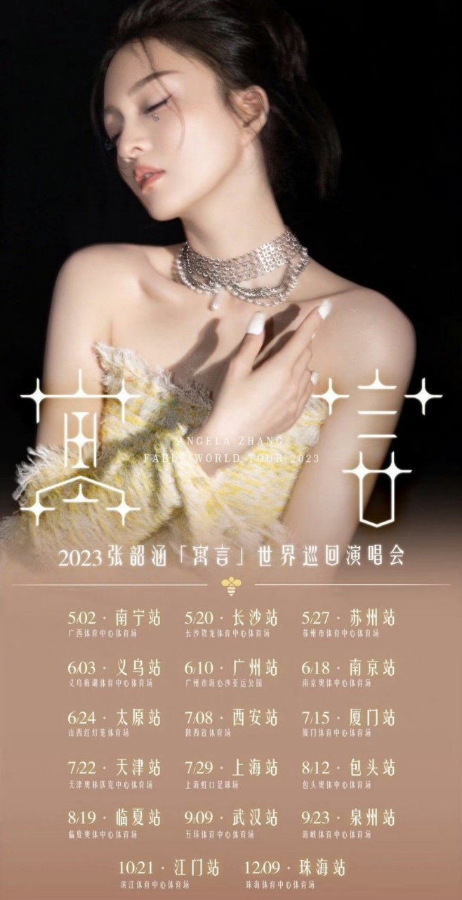张韶涵寓言世界巡回演唱会#武汉站官宣!